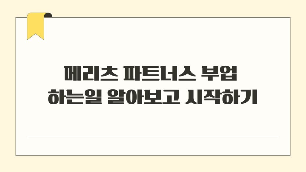 메리츠 파트너스 부업 하는일 알아보고 시작하기