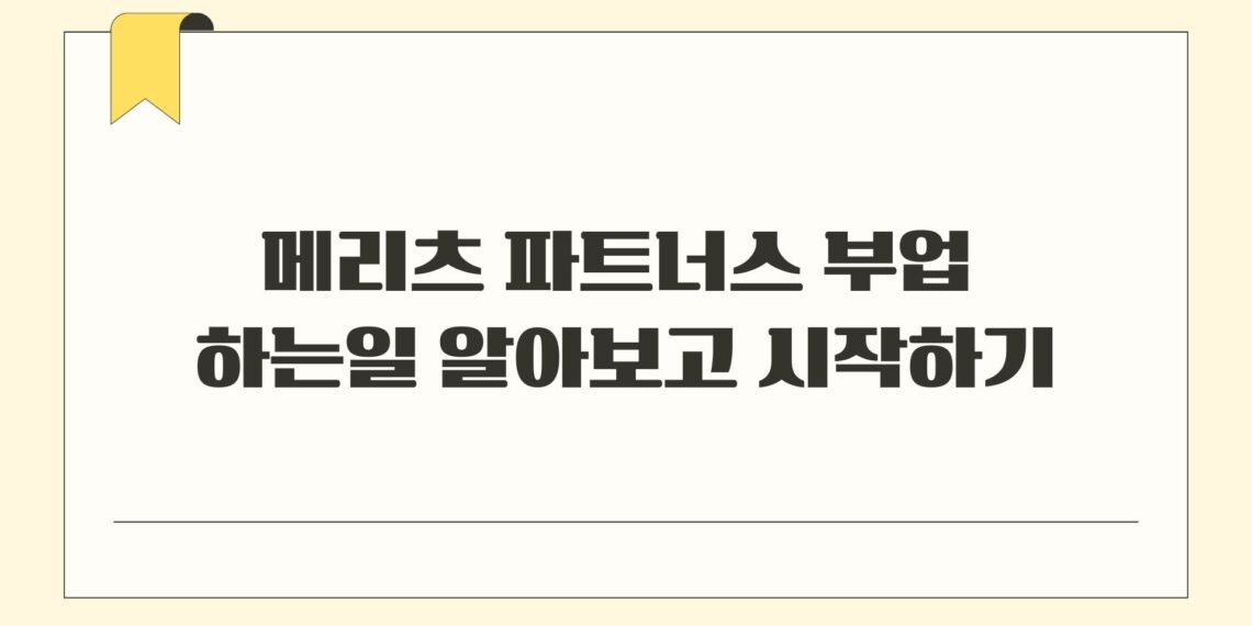메리츠 파트너스 부업 하는일 알아보고 시작하기