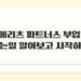 메리츠 파트너스 부업 하는일 알아보고 시작하기