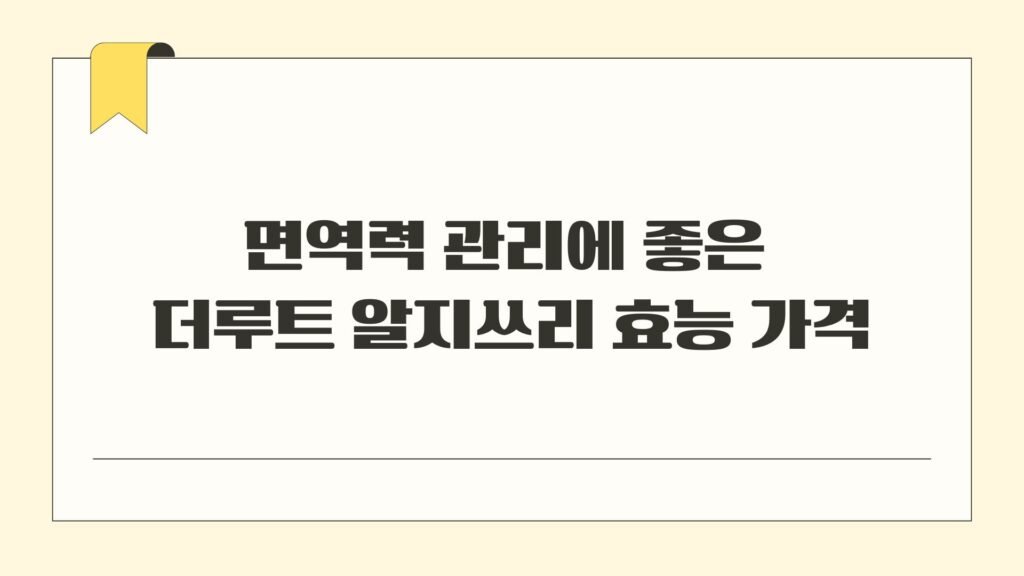 면역력 관리에 좋은 더루트 알지쓰리 효능 가격 완벽정리