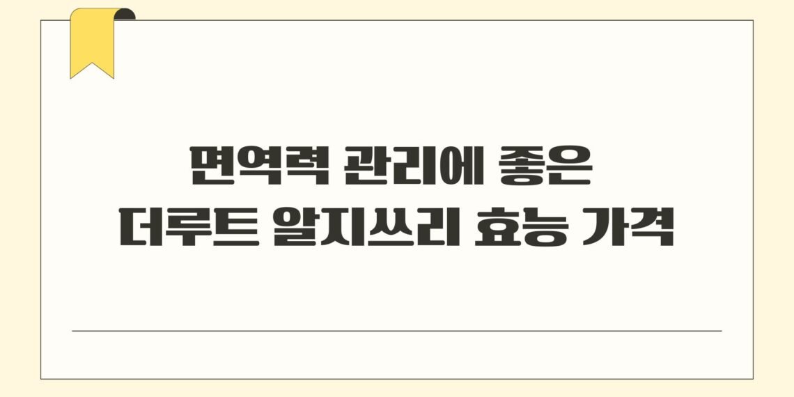 면역력 관리에 좋은 더루트 알지쓰리 효능 가격 완벽정리