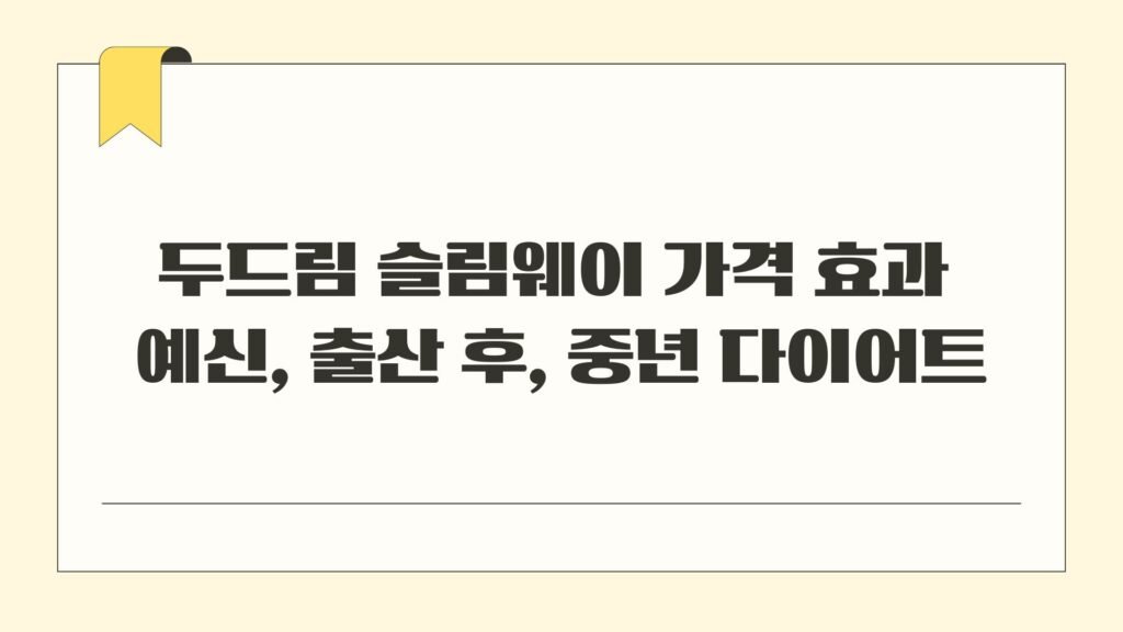 두드림 슬림웨이 가격 효과 예신 출산 후 중년 다이어트