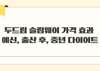 두드림 슬림웨이 가격 효과 예신 출산 후 중년 다이어트