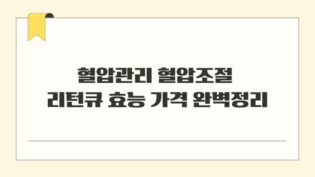 혈압관리 혈압조절 리턴큐 효능 가격 완벽정리