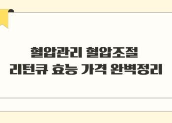 혈압관리 혈압조절 리턴큐 효능 가격 완벽정리