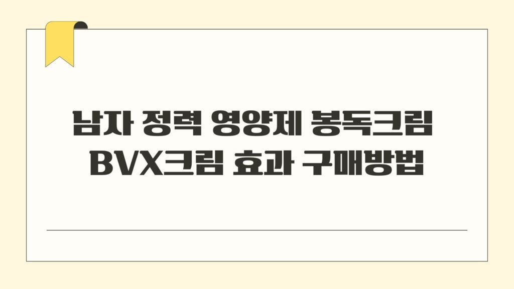 남자 정력 영양제 봉독크림 BVX크림 효과 구매방법