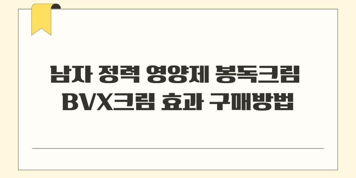 남자 정력 영양제 봉독크림 BVX크림 효과 구매방법