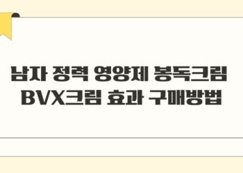 남자 정력 영양제 봉독크림 BVX크림 효과 구매방법