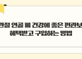 관절 연골 뼈 건강에 좋은 편관보 혜택받고 구입하는 방법