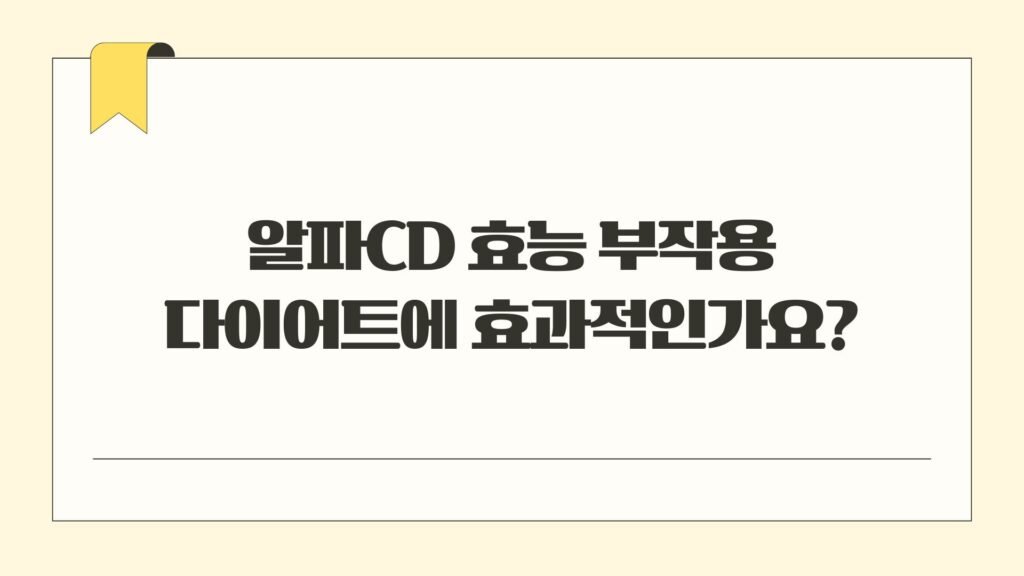 알파CD 효능 부작용 다이어트에 효과적인가요?