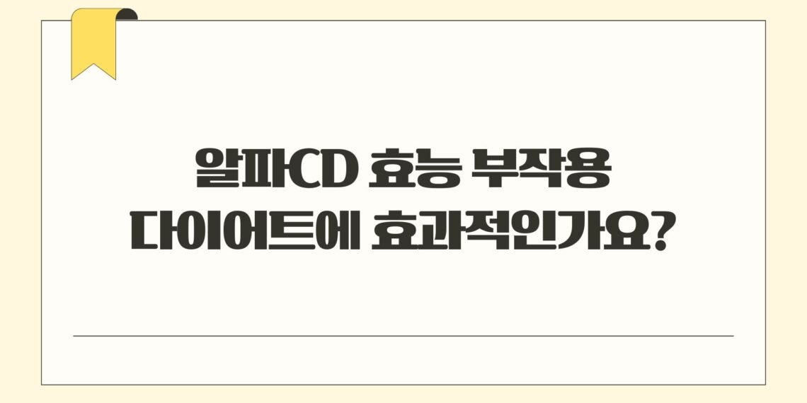 알파CD 효능 부작용 다이어트에 효과적인가요?