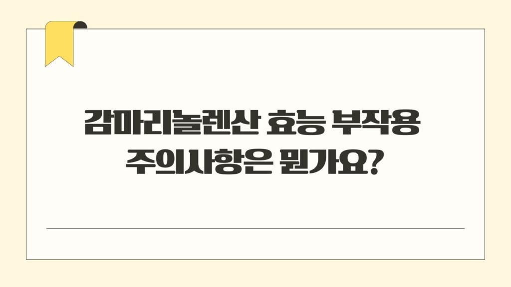 감마리놀렌산 효능 부작용 주의사항은 뭔가요?