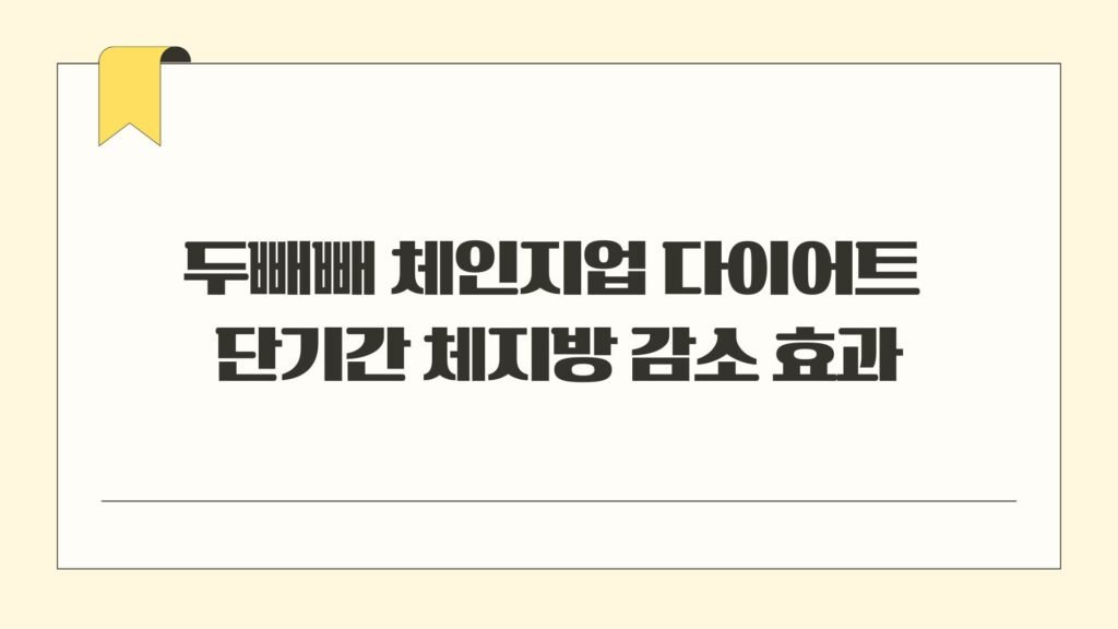 두빼빼 체인지업 다이어트 단기간 체지방 감소 효과