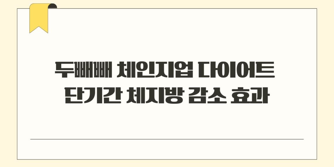 두빼빼 체인지업 다이어트 단기간 체지방 감소 효과