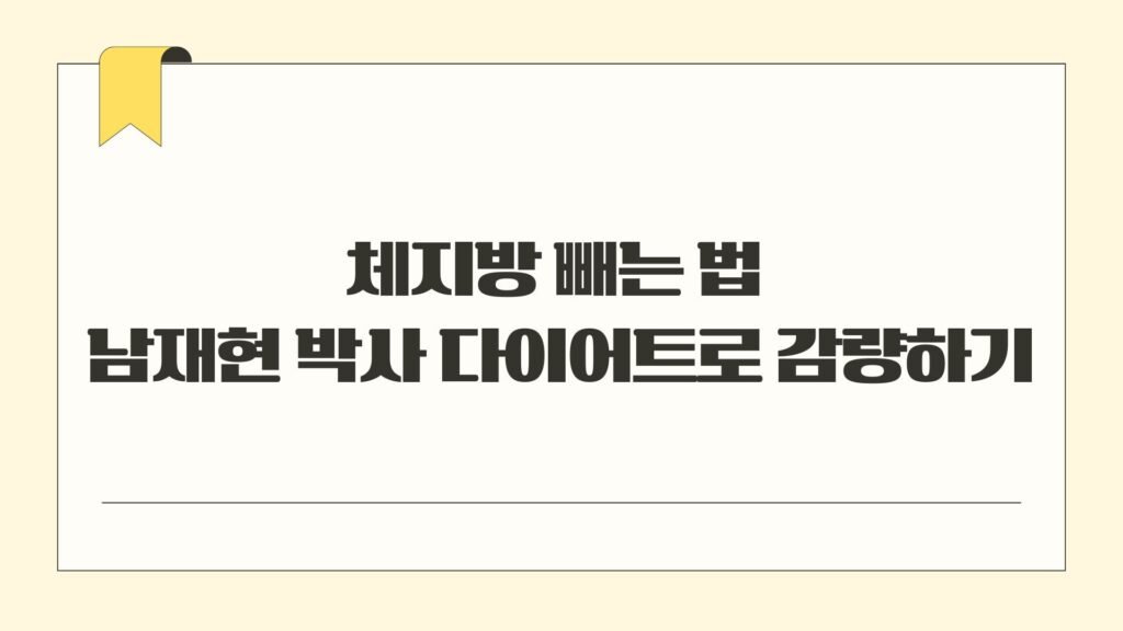 체지방 빼는 법 남재현 박사 다이어트로 감량하기