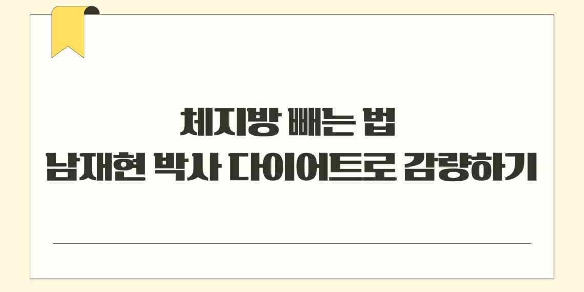 체지방 빼는 법 남재현 박사 다이어트로 감량하기