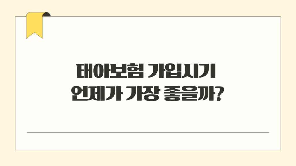 태아보험 가입시기 언제가 좋을까?