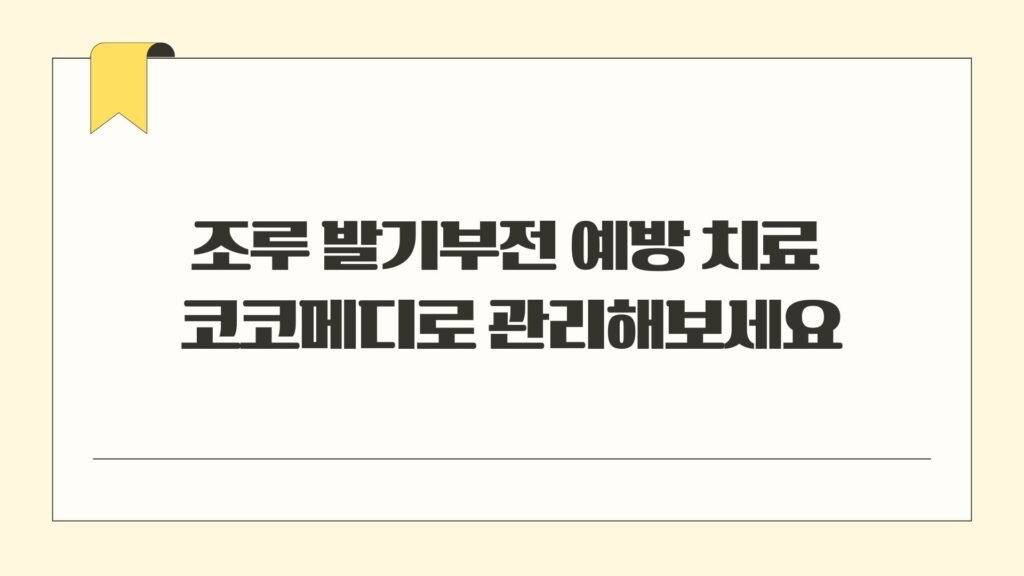 조루 발기부전 예방 치료 | 코코메디로 관리해보세요