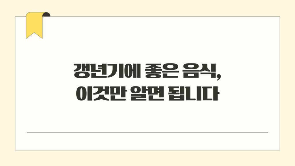 갱년기에 좋은 음식 이것만 알면 됩니다
